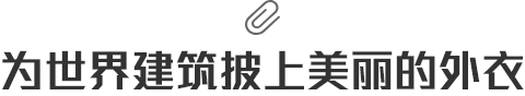 鋁單板、鋁方通、鋁型材、鋁天花等裝飾材料生產(chǎn)研發(fā)